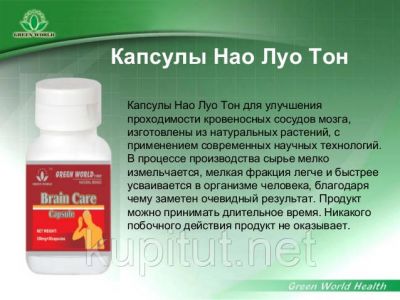 Капсули Нао Луо Тон Green World для судин головного мозку та серця
