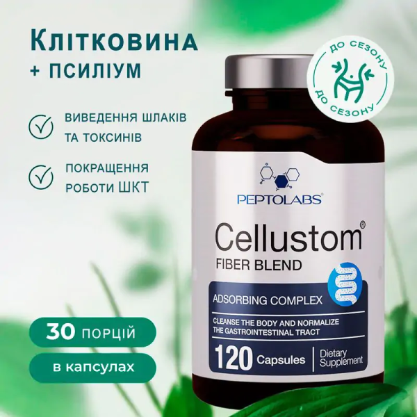 Cellustom (Целлюстом) - клетчатка в капсулах для пищеварения и очищения организма, 120 капсул