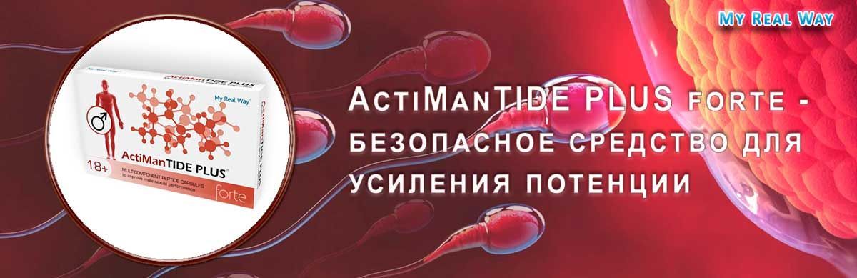 ActiManTIDE PLUS пептидный комплекс для мужской репродуктивной системы