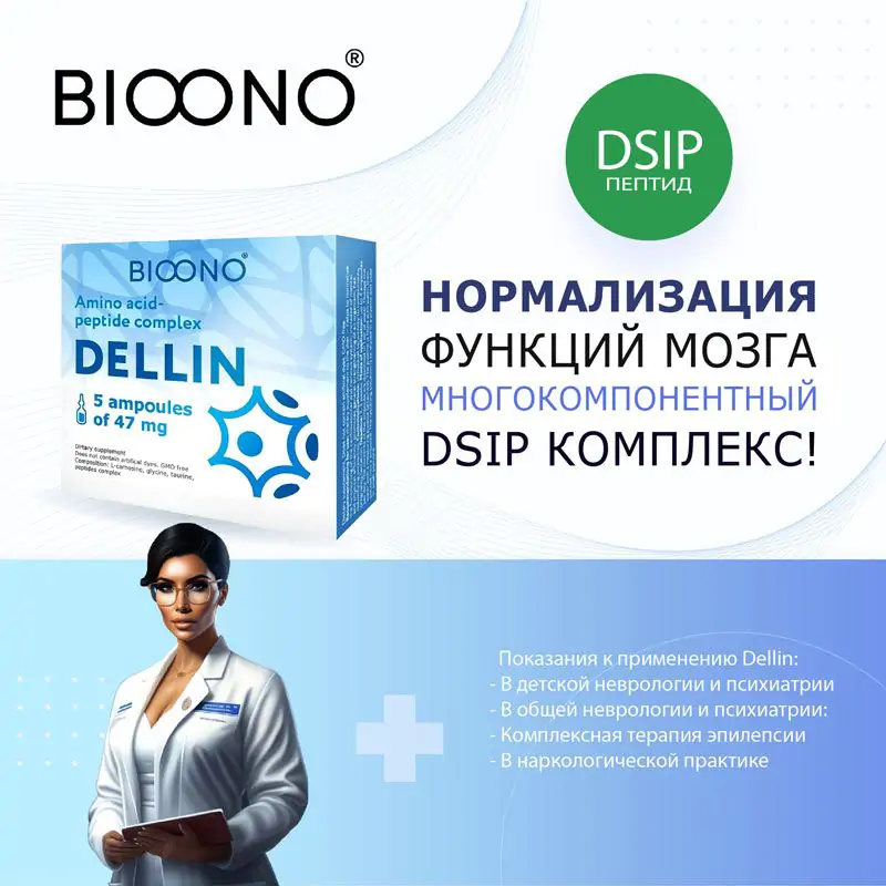 Деллин (Dellin) - биорегулятор коры головного мозга (Дельталицин пептид дельта-сна) 5 ампул по 47 мг